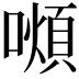 𫬆