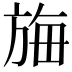 𬀆