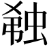 𬠆