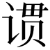 𬤆