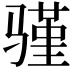 𬴆