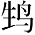 𬸆