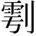 𭄆