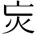 𭴆