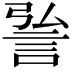 𮘆
