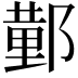 𮠆