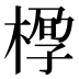 𰘆