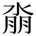 𰜆