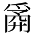 𰠆