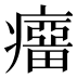 𰤆