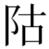𱀆