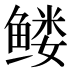 𱈆