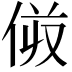 𠈼