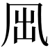 𠘼
