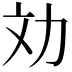 𠠼