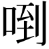 𠴼
