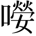 𡀼