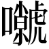 𡄼