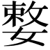 𡠼