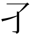 𡤼