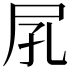 𡰼
