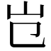 𡴼