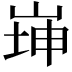 𡸼