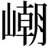 𡼼