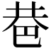 𢀼