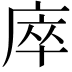 𢈼