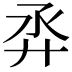 𢌼