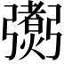 𢐼