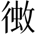 𢔼