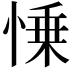 𢜼