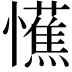 𢤼