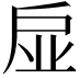 𢨼