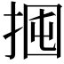 𢬼