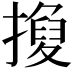 𢴼