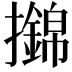 𢸼
