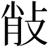 𢼼