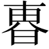 𣌼