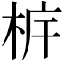 𣐼