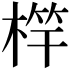 𣔼