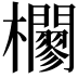 𣠼
