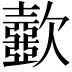 𣤼