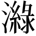 𤀼