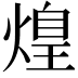 𤌼