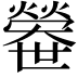 𤐼
