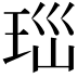 𤤼