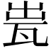𤬼
